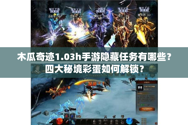 木瓜奇迹1.03h手游隐藏任务有哪些？四大秘境彩蛋如何解锁？