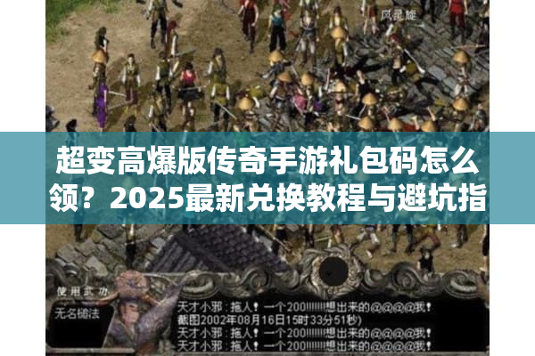 超变高爆版传奇手游礼包码怎么领？2025最新兑换教程与避坑指南