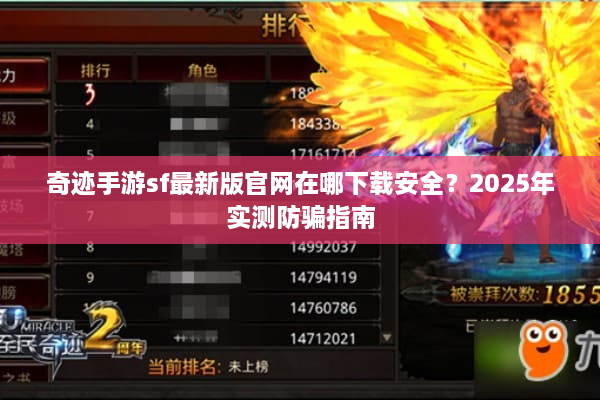 奇迹手游sf最新版官网在哪下载安全?2025年实测防骗指南 奇迹手游sf最新版官网在哪下载安全?2025年实测防骗指南