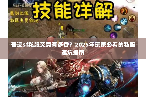 奇迹sf私服究竟有多香？2025年玩家必看的私服避坑指南