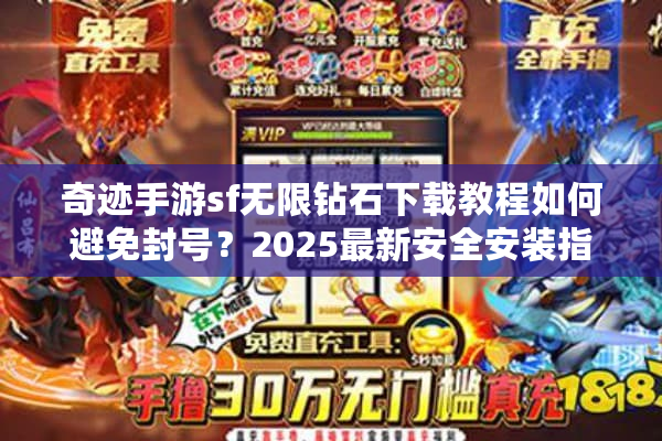 奇迹手游sf无限钻石下载教程如何避免封号？2025最新安全安装指南