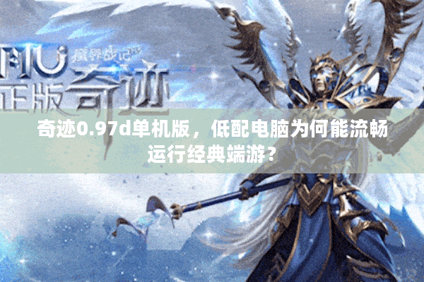 奇迹0.97d单机版，低配电脑为何能流畅运行经典端游？