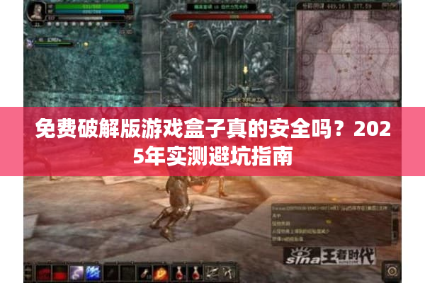 免费破解版游戏盒子真的安全吗?2025年实测避坑指南 免费破解版游戏盒子真的安全吗?2025年实测避坑指南