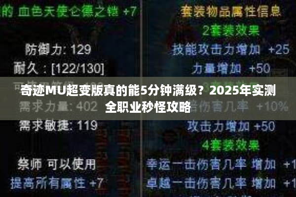 奇迹MU超变版真的能5分钟满级？2025年实测全职业秒怪攻略
