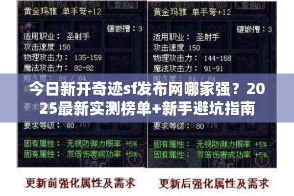 今日新开奇迹sf发布网哪家强？2025最新实测榜单+新手避坑指南