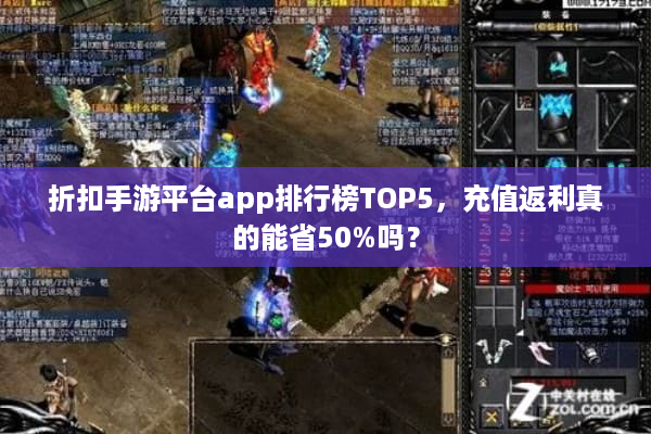 折扣手游平台app排行榜TOP5，充值返利真的能省50%吗？