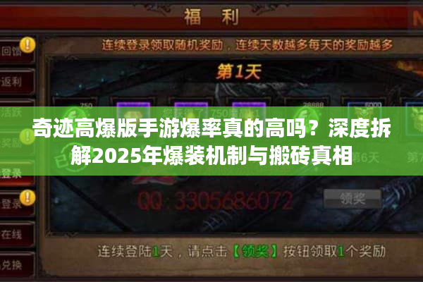 奇迹高爆版手游爆率真的高吗？深度拆解2025年爆装机制与搬砖真相