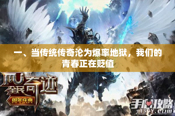 一、当传统传奇沦为爆率地狱，我们的青春正在贬值