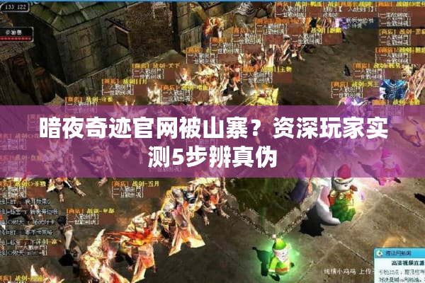 暗夜奇迹官网被山寨？资深玩家实测5步辨真伪