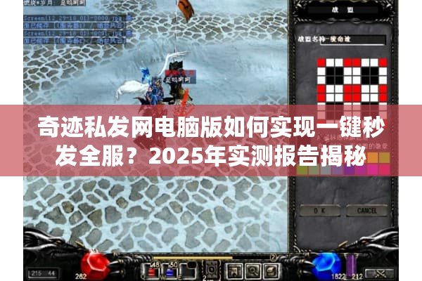 奇迹私发网电脑版如何实现一键秒发全服?2025年实测报告揭秘 奇迹私发网电脑版如何实现一键秒发全服?2025年实测报告揭秘