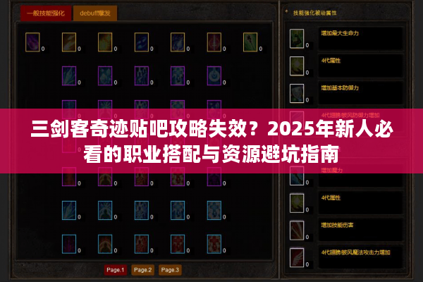 三剑客奇迹贴吧攻略失效？2025年新人必看的职业搭配与资源避坑指南