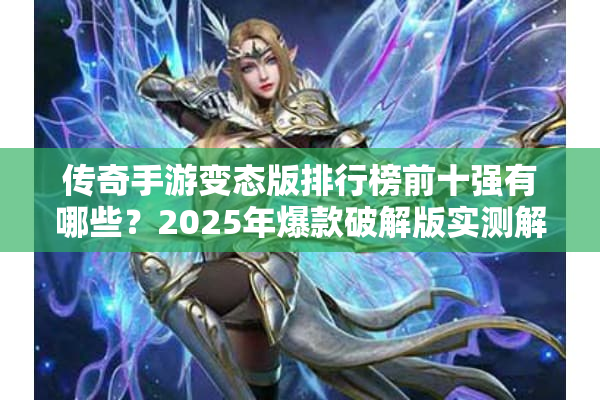 传奇手游变态版排行榜前十强有哪些？2025年爆款破解版实测解析