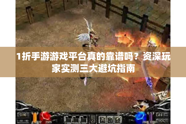 1折手游游戏平台真的靠谱吗？资深玩家实测三大避坑指南