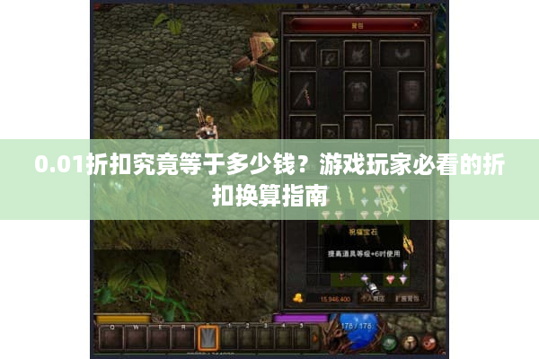 0.01折扣究竟等于多少钱？游戏玩家必看的折扣换算指南
