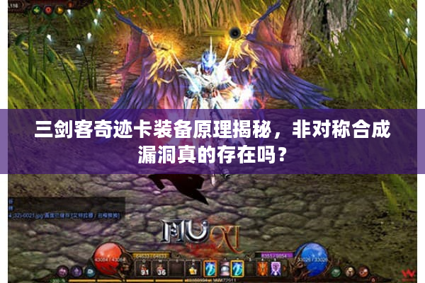 三剑客奇迹卡装备原理揭秘，非对称合成漏洞真的存在吗？