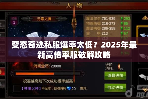 变态奇迹私服爆率太低？2025年最新高倍率服破解攻略