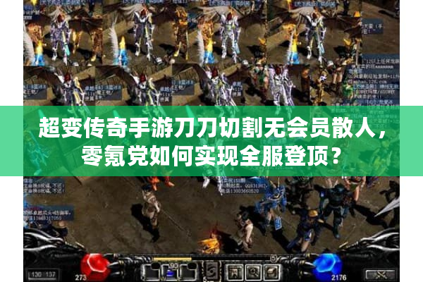 超变传奇手游刀刀切割无会员散人，零氪党如何实现全服登顶？