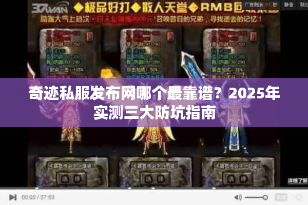 奇迹私服发布网哪个最靠谱？2025年实测三大防坑指南