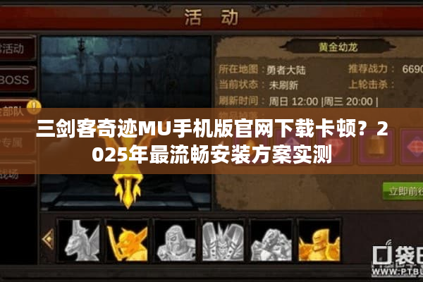 三剑客奇迹MU手机版官网下载卡顿？2025年最流畅安装方案实测