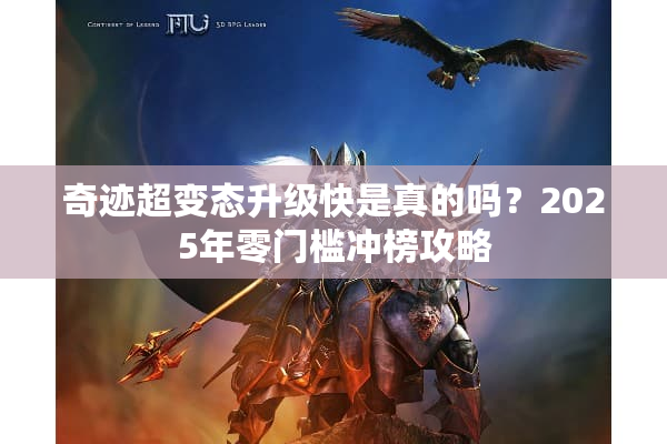 奇迹超变态升级快是真的吗？2025年零门槛冲榜攻略