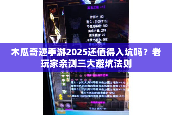 木瓜奇迹手游2025还值得入坑吗？老玩家亲测三大避坑法则