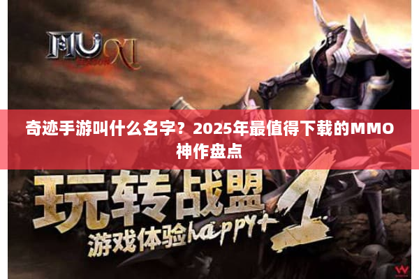奇迹手游叫什么名字？2025年最值得下载的MMO神作盘点
