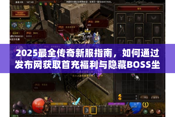 2025最全传奇新服指南，如何通过发布网获取首充福利与隐藏BOSS坐标