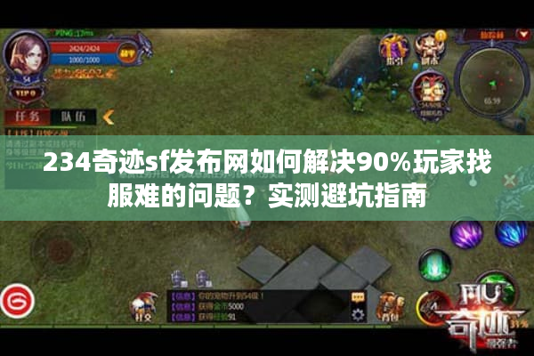 234奇迹sf发布网如何解决90%玩家找服难的问题？实测避坑指南