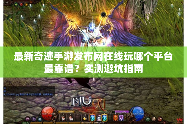 最新奇迹手游发布网在线玩哪个平台最靠谱?实测避坑指南 最新奇迹手游发布网在线玩哪个平台最靠谱?实测避坑指南