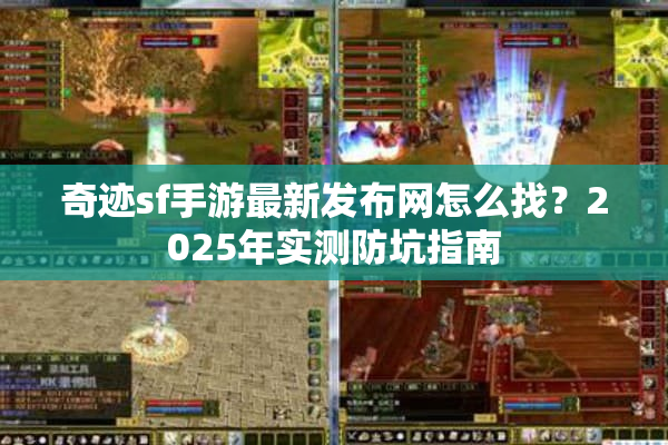 奇迹sf手游最新发布网怎么找？2025年实测防坑指南