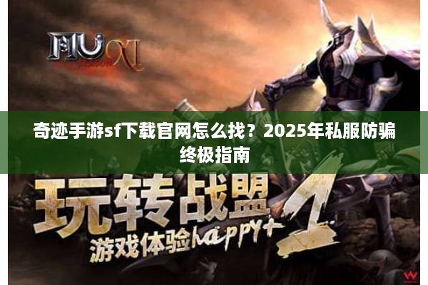 奇迹手游sf下载官网怎么找？2025年私服防骗终极指南