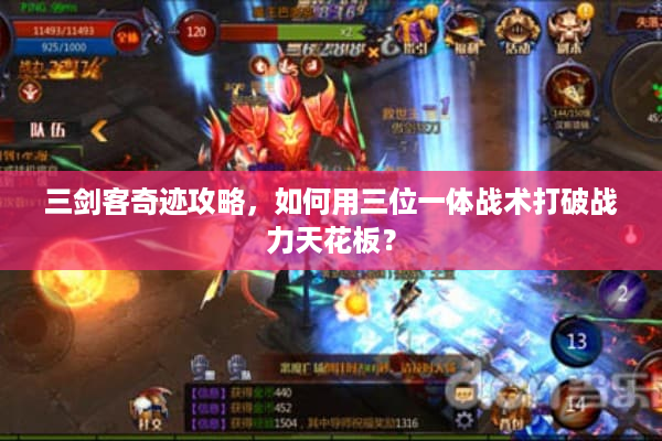 三剑客奇迹攻略，如何用三位一体战术打破战力天花板？