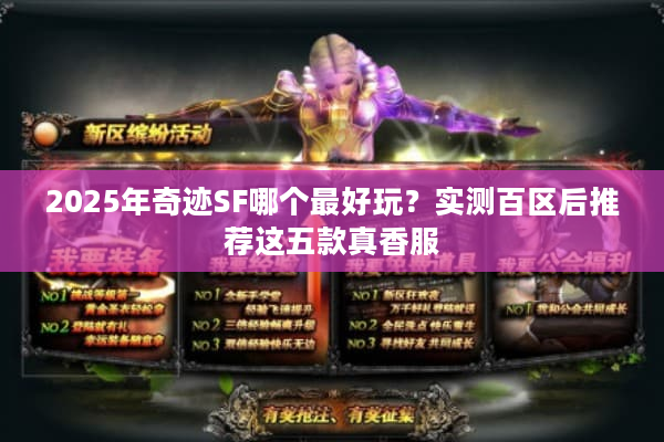 2025年奇迹SF哪个最好玩？实测百区后推荐这五款真香服