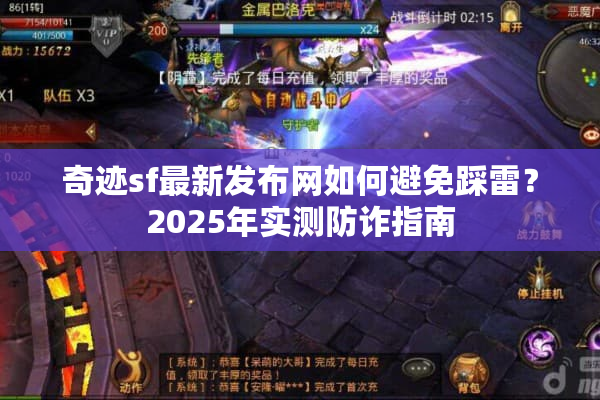 奇迹sf最新发布网如何避免踩雷？2025年实测防诈指南