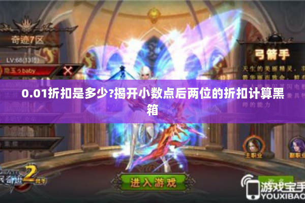 0.01折扣是多少?揭开小数点后两位的折扣计算黑箱