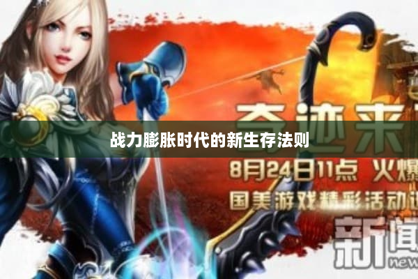 战力膨胀时代的新生存法则 战力膨胀时代的新生存法则