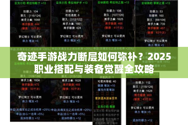 奇迹手游战力断层如何弥补？2025职业搭配与装备觉醒全攻略