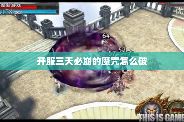 开服三天必崩的魔咒怎么破
