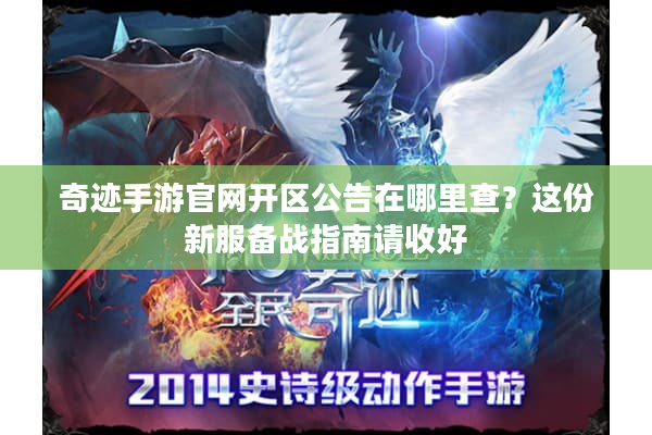 奇迹手游官网开区公告在哪里查？这份新服备战指南请收好