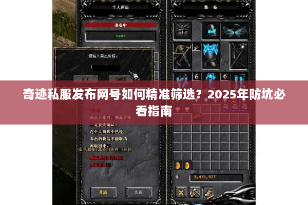 奇迹私服发布网号如何精准筛选？2025年防坑必看指南