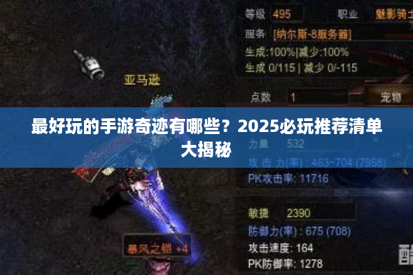 最好玩的手游奇迹有哪些？2025必玩推荐清单大揭秘