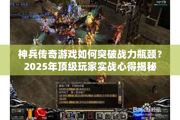 神兵传奇游戏如何突破战力瓶颈？2025年顶级玩家实战心得揭秘