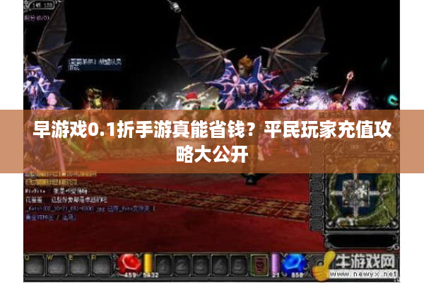 早游戏0.1折手游真能省钱？平民玩家充值攻略大公开