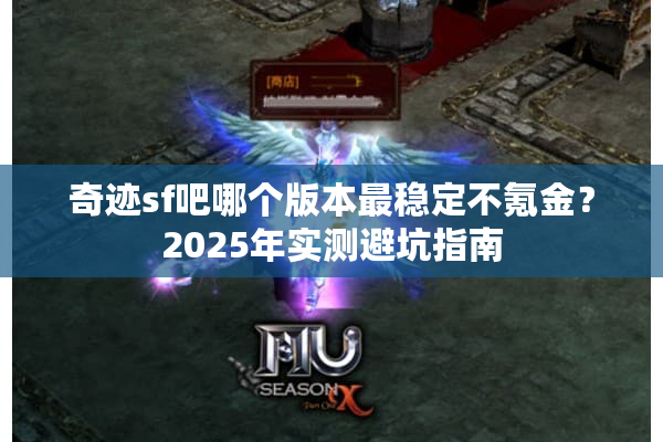 奇迹sf吧哪个版本最稳定不氪金？2025年实测避坑指南