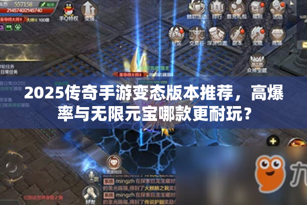 2025传奇手游变态版本推荐,高爆率与无限元宝哪款更耐玩? 2025传奇手游变态版本推荐,高爆率与无限元宝哪款更耐玩?