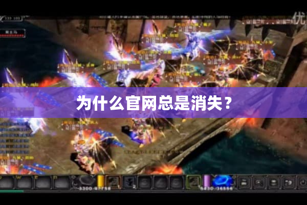 为什么官网总是消失？