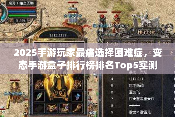 2025手游玩家最痛选择困难症，变态手游盒子排行榜排名Top5实测推荐