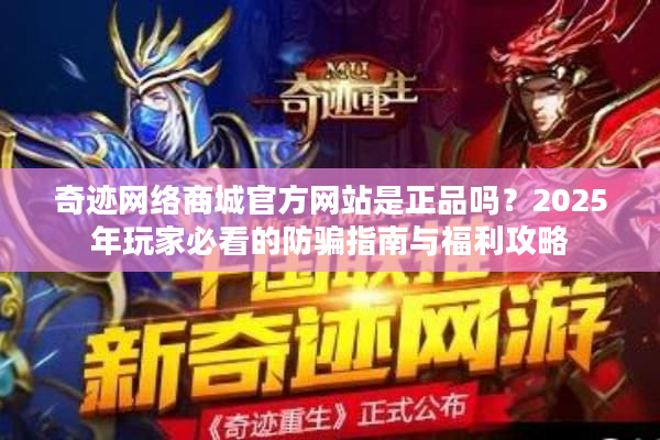 奇迹网络商城官方网站是正品吗？2025年玩家必看的防骗指南与福利攻略