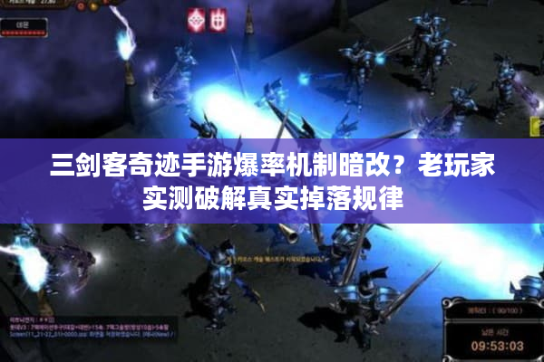 三剑客奇迹手游爆率机制暗改？老玩家实测破解真实掉落规律