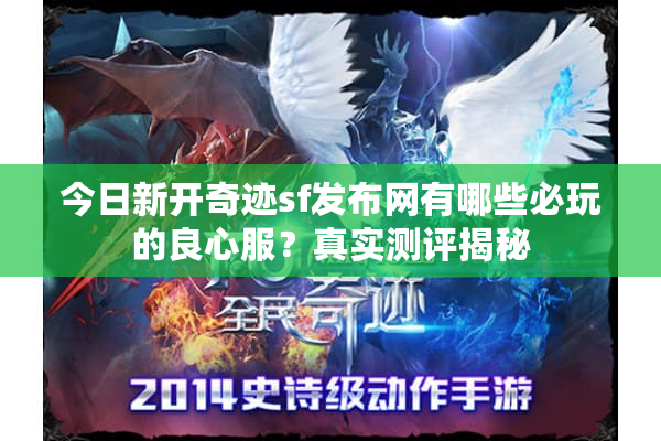 今日新开奇迹sf发布网有哪些必玩的良心服？真实测评揭秘